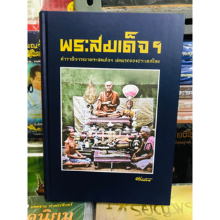 หนังสือตำราพระสมเด็จเล่มแรกของไทย ตรียัมปวาย 600 หน้า หนังสือใหม่ มือ1 แท้💯