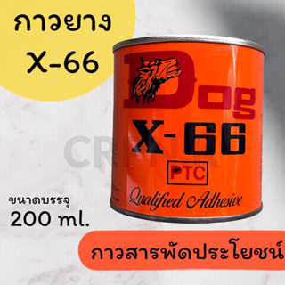 กาวยาง ตราหมา Dog X-66