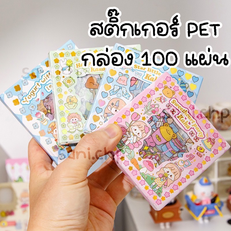 พร้อมส่ง สติ๊กเกอร์ 100 แผ่นกล่องเล็กไดคัทแล้ว คละลาย PET กันน้ำ พื้นใส พร้อมใช้ทันที