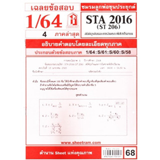 ข้อสอบชีทรามSTA2016 / ST206 สถิติธุรกิจ