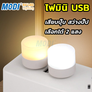 MODI หลอดไฟ led USB 2W ไฟกลางคืน หลอดไฟขนาดเล็ก แสงขาว วอร์ม แสงเหลือง ไฟกลางคืนห้องนอน ไฟกลางคืน led มินิ ปกป้องดวงตา