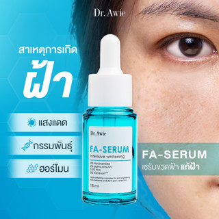 ✅ส่งฟรี✅ FASERUM 5 ขวด เซรั่มขวดฟ้าแก้ฝ้า ฝ้า กระ จุดด่างดำ รอยดำสิว drawie