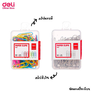 DELI 0024/0025 PAPER CLIP คลิปหนีบกระดาษ 100 ชิ้น/แพ็ค ลวดเสียบกระดาษ คลิปหนีบกระดาษ