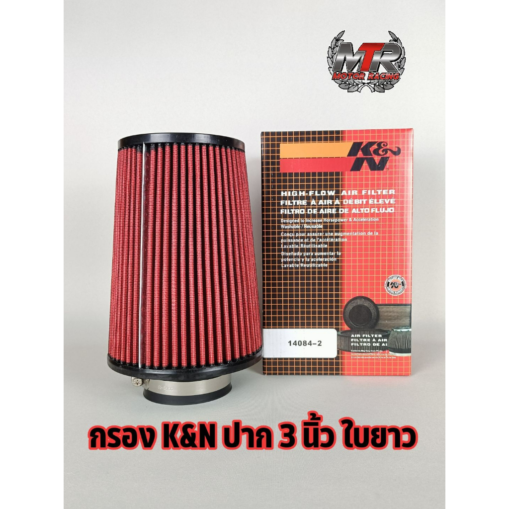 กรองอากาศ กรองอากาศK&N ใบยาว ปาก 3นิ้ว สินค้าอยู่ไทย มีเก็บปลายทาง ราคา ถูกที่สุด ดีลบีเคเค
