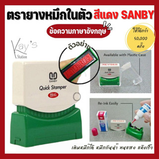 SANBY ตรายางหมึกในตัว ข้อความสำเร็จรูป หมึกสีแดง (ข้อความภาษาอังกฤษ)