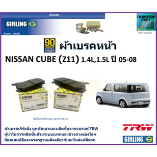 ผ้าเบรคหน้า นิสสัน คิวบ์ Nissan Cube (Z11) 1.4,1.5L ปี 05-08 ยี่ห้อ girling ผลิตขึ้นจากแบรนด์ TRW