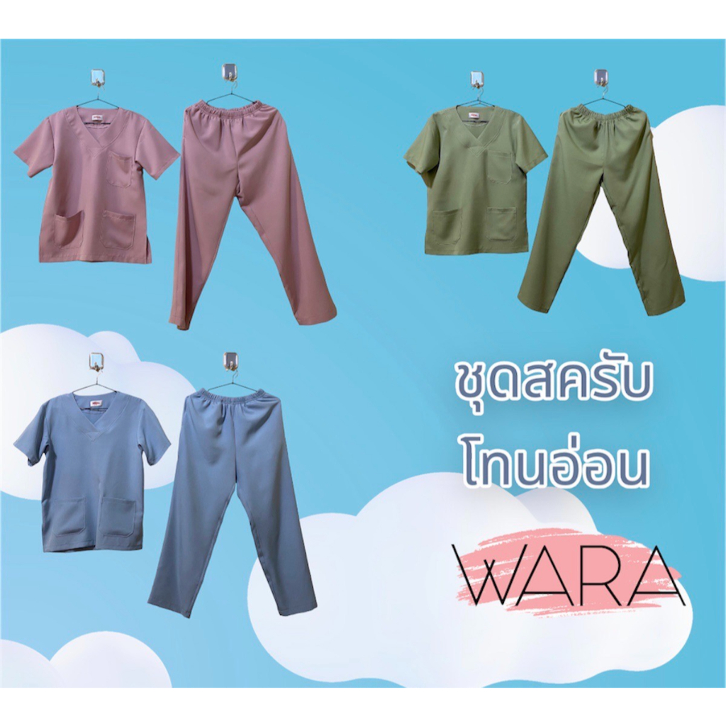 ชุดสครับ ผ้านิ่ม ยับยาก ใส่สบาย สีไม่ตก ไม่ซีด คัทติ้งเนี๊ยบ