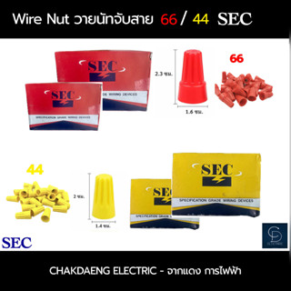 Wire Nut วายนัท " SEC" วายนัทจับสายไฟ 66 สีแดง /44 สีเหลือง/ยกกล่อง100 ตัว