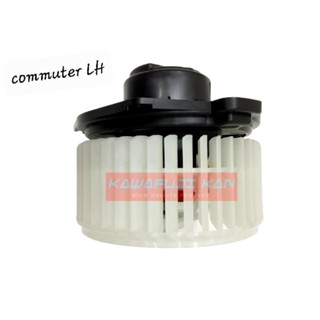 โบลเวอร์ พัดลมโบลเวอร์ COMMUTER / L / ข้างซ้าย  KAWAFUJI KAN รับประกัน 6เดือน