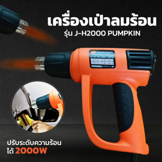 เครื่องเป่าลมร้อน ปืนเป่าลมร้อน รุ่น J-H2000 PUMPKIN ปรับระดับความร้อนได้ 2000 วัตต์ 2000W