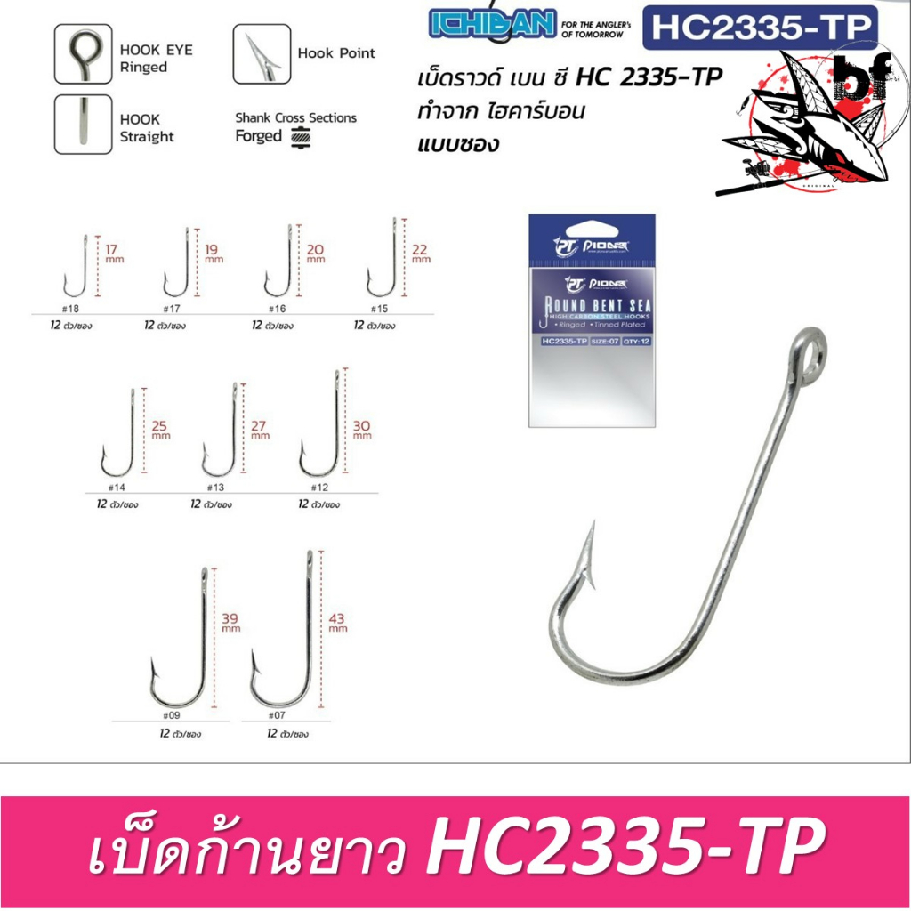 เบ็ดก้านยาว Pioneer  ROUND BENT SEA  HC2335-TP ทำจาก ไฮคาร์บอน 1ซอง บรรจุ12ตัว