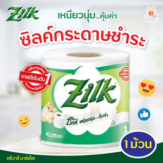 Zilk ซิลค์คอตตอน 1 ม้วน เหนียวนุ่มคุ้มค่า ความยาว 14.9 ม. หนา 2 ชั้น (1ม้วน)