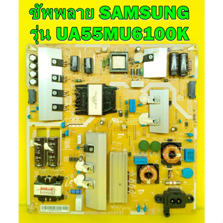 ซัพพลาย SAMSUNG รุ่น UA55MU6100K พาร์ท BN44-00807A ของแท้ถอด มือ2 เทสไห้แล้ว