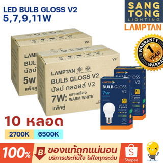 Lamptan (ลัง10หลอด) หลอด LED 5w 7w 9w 11w รุ่น Gloss V2