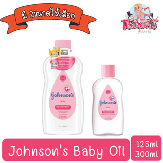 Johnsons Baby Oil 125ml. /300ml จอห์นสัน เบบี้ ออยล์ 125มล. / 300มล