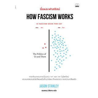 c111 นี่แหละฟาสซิสม์ How Fascism Works 9786168313527