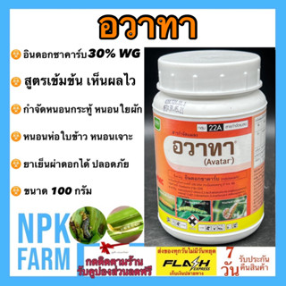 อวาทา ขนาด 100 กรัม อินด๊อกซาคาร์บ 30% WG เจียไต๋ กำจัดหนอน หนอนในนาข้าว หนอนดื้อ หนอนทุกชนิด ชนิดดูดซึม ฉีดผ่าดอกได้