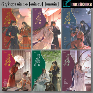 หนังสือ เชิญร่ำสุรา เล่ม1-6 [6 เล่มจบ] [แยกเล่ม] #นิยายวัยรุ่น  นิยายวาย  Yaoi, ถังจิ่วชิง, Rose