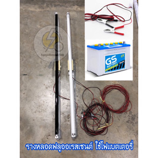 รางหลอดไฟ (เฉพาะราง) แบตเตอรี่ ใช้ไฟ dc12v พร้อมใช้ชุดสำเร็จ