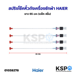 สปริงโช๊คหิ้วถังเครื่องซักผ้า HAIER ไฮเออร์ ยาว 65 cm (แพ็ค 4ชิ้น) (แท้ ถอด)อะไหล่เครื่องซักผ้า