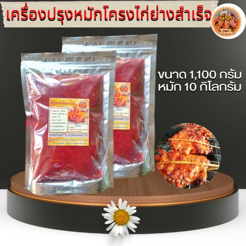 เครื่องปรุงหมักโครงไก่ย่างแดงโบราณสำเร็จขนาด 1100 กิโลกรัม หมักโครงไก่ได้ 10 กิโลกรัม