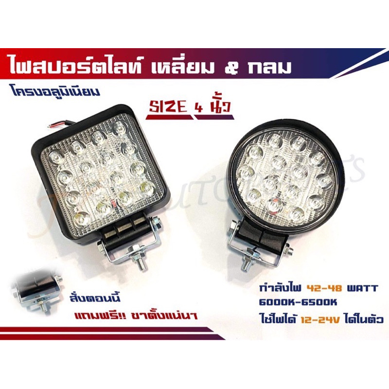 ไฟสปอตไลท์ 4 นิ้ว รุ่นหนา 5 cm กำลังไฟ 42-48w ไฟติดรถ ระบบไฟ12-24v (ราคาต่อดวง)
