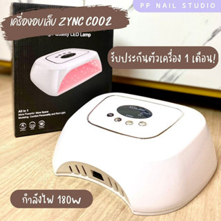 เครื่องอบเล็บ ZYNC C002 180W เล็บเจล