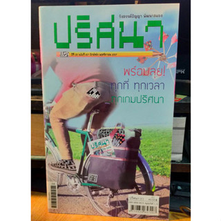 หนังสือ ปริศนา คำทาย รังสรรค์ปัญญา พัฒนาสมอง ฉบับ 617 เล่มใหม่