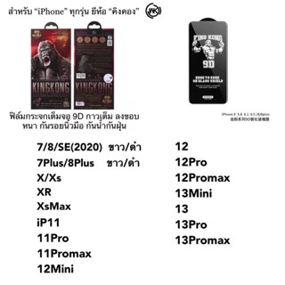 ฟิล์มกระจกคิงคอง Kingkong 9D เต็มจอ กาวเต็มแผ่น หนา ลงขอบด้านข้าง คุณภาพดี