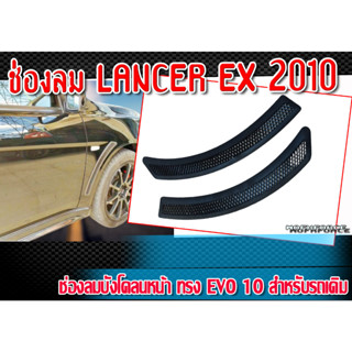 ช่องลม LANCER EX 2010 ช่องลมบังโคลนหน้า ทรง EVO 10 สำหรับรถเดิม  งานพลาสติก PP งานนำเข้า