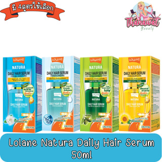 Lolane Natura Daily Hair Serum 50ml. โลแลน เนทูร่า เดลี่แฮร์ เซรั่ม 50มล.