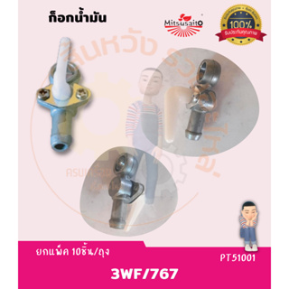 ก็อกน้ำมัน 3WF, 767, 411(NB)/(RBC), 328 เครื่องพ่นยา พ่นเมล็ด ตัดหญ้า