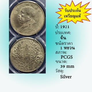 เหรียญเงิน ปี1921 CHINA, REPUBLIC จีน 1 YUAN PCGS AU DETAIL เหรียญเกรด เหรียญต่างประเทศ เหรียญสะสม เหรียญหายาก