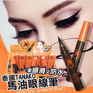 No.T52223 อายไลเนอร์หัวม้า ทานาโกะ Tanako conserve eyeliner Horse oil กันน้ำ ติดทน24ชม ปลายแหลมขนาด 0.1มม