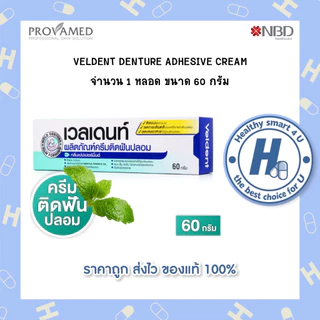 ครีมติดฟันปลอม Denture Adhesive Cream 20g./ 60g.ครีมติดฟันปลอม กลิ่นเปปเปอร์มิ้น