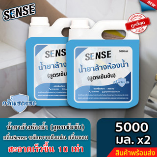 SENSE น้ำยาล้างห้องน้ำ,น้ำยาล้างสุขภัณฑ์ (แพ็คคู่ถูกกว่า) กลิ่นSense ขนาด 5000 ml x2 +++สินค้าพร้อมจัดส่ง+++