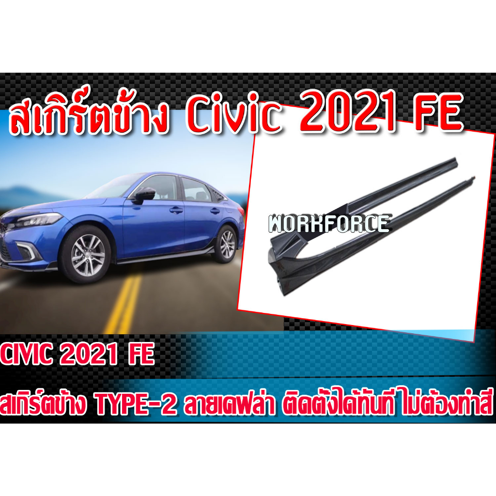 สเกิร์ตข้าง Civic 2021-2022 FE สเกิร์ตข้าง TYPE-2 ลายเคฟล่า ติดตั้งได้ทันทีไม่ต้องทำสี งานนำเข้า