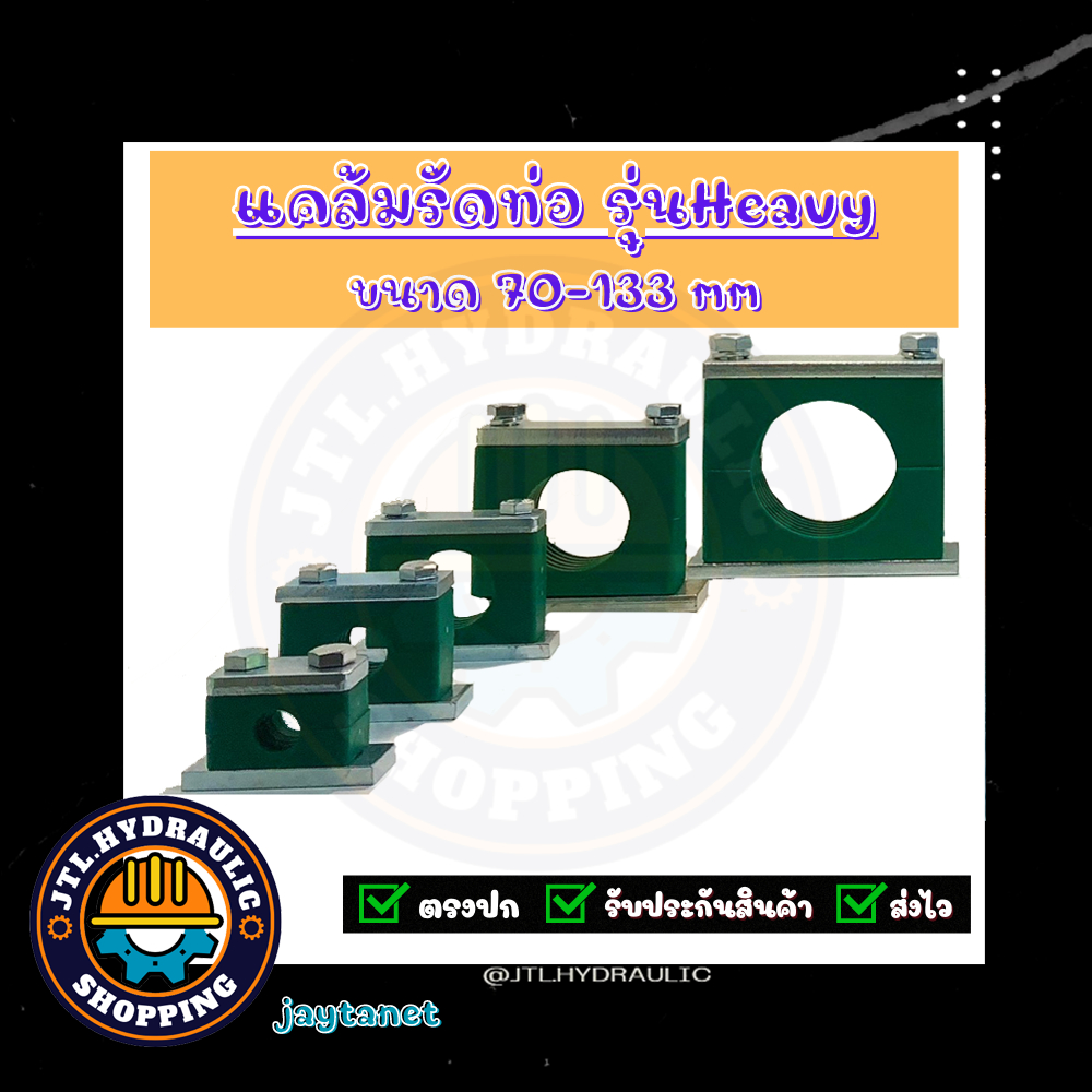 แคล้มรัดท่อ/ที่ยึดท่อ/Tube Clamp/Pipe Clamp/ไฮดรอลิค/แค้ม/แคล้ม/ รุ่น Heavy Polypropylene แบบพลาสติก