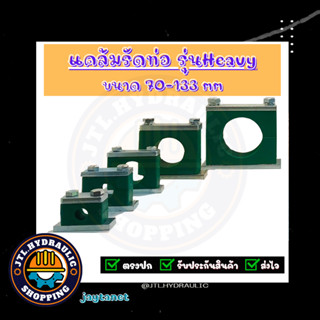 แคล้มรัดท่อ/ที่ยึดท่อ/Tube Clamp/Pipe Clamp/ไฮดรอลิค/แค้ม/แคล้ม/ รุ่น Heavy Polypropylene แบบพลาสติก ขนาด70-133มิล