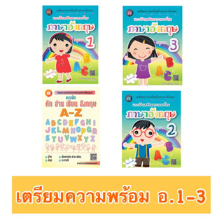 หนังสือเตรียมความพร้อม เด็กอนุบาล1-3 สอบเข้า EP. #เดอะบุกส์