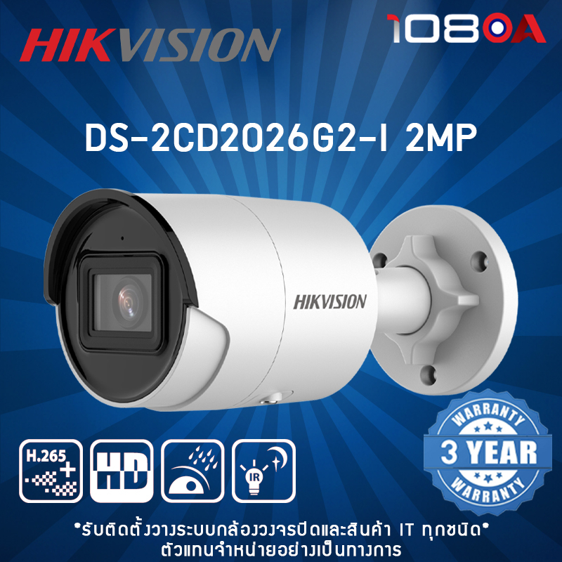 DS-2CD2026G2-I 2.8mm 4mm (D) Hikvision Acusense IPC 2MP กล้องวงจรปิด ประกันศูนย์ไทย 3 ปี