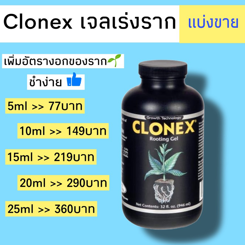 Clonex Rooting Gel เจลเร่งราก แบ่งขาย ของแท้100% นำเข้าจาก USA เจล เร่งราก รากยาว รากเยอะ ชำ โคลน