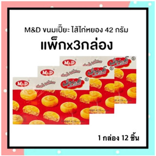 M&amp;D ขนมเปี๊ยะไก่หยอง  (แพ๊ค x3 ) กล่อง 42กรัมอร่อยขนาดพอดีคำ DF-MIDS-SPCK-001