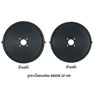 ลูกยางปั๊มลม RESUN LP-20,LP-40,LP-60,LP-100,LP-200(อะไหล่ลูกยาง RESUN LP ตรงรุ่น ของศูนย์แท้ 100%)