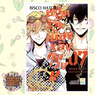 ชมรมรัก เบื้องหลังอลเวง!! URAKATA!! เล่ม 1-7 จบ  มือ 1