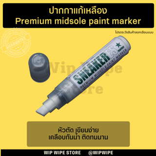 ปากกาแก้ยางเหลือง ปากกาแก้พื้นเหลือง ปากกาลบรอยเหลือง Premium Midsole Paint Marker ปากกาเขียนขอบรองเท้า Sneaker marker