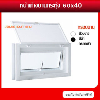 หน้าต่างบานกระทุ้ง 60x40 ชุดสำเร็จ ใช้เป็นหน้าต่างระบายอากาศ  ห้องครับ ห้องเก็บของ และห้องน้ำ