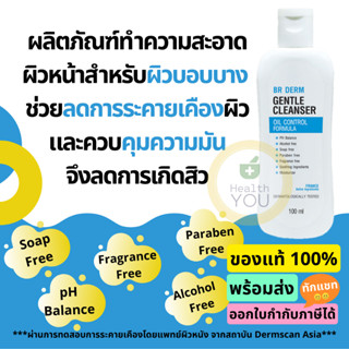 BR Derm Gentle Cleanser Oil Control Formula 100ml. | ผลิตภัณฑ์ทำความสะอาดหน้าสูตรผิวหน้าบอบบาง คุมมัน กันสิว