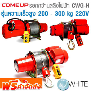 รอกกว้านสลิงไฟฟ้า CWG-H Series รุ่นความเร็วสูง 200 - 300 kg 220V 1 เฟส ยี่ห้อ COME UP จากไต้หวัน จัดส่งฟรี!!!