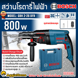 BOSCH สว่านโรตารี่ รุ่น GBH 2-26 DFR 800วัตต์ 220V 3ระบบ (เจาะธรรมดา,เจาะคอนกรีต,เจาะสกัด) ปรับซ้าย-ขวา สว่าน